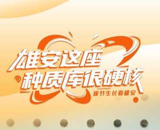 拔節(jié)生長看雄安 | 雄安這座“種質庫”很硬核