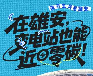 拔節(jié)生長看雄安 | 在雄安，變電站也能近零碳