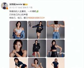 吳艷妮發布9宮格寫真引網友嘲諷，本人回懟：人太閑不是件好事；此前回應被“黑”：不會因評論而哭