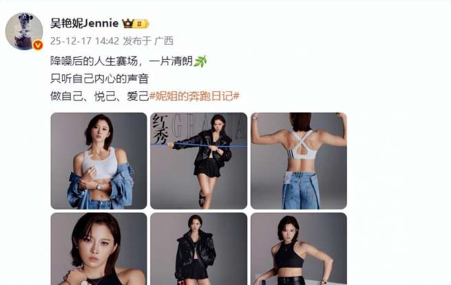 吳艷妮發布9宮格寫真引網友嘲諷，本人回懟：人太閑不是件好事；此前回應被“黑”：不會因評論而哭