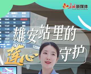 我的雄安 | 雄安站里的“蓮心”守護