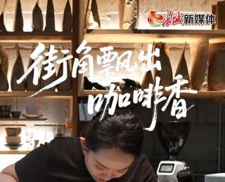 我的雄安 | 街角飄出咖啡香