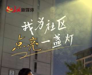 我的雄安 | 我為社區(qū)“點亮”一盞燈