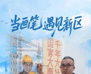 我的雄安 | 當畫筆遇見新區(qū)