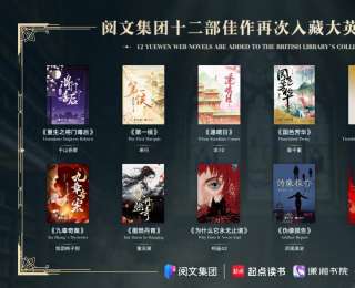 全女性創作！12部網文入藏大英博物館，《重生之將門毒后》《國色芳華》《九重紫》均在其列
