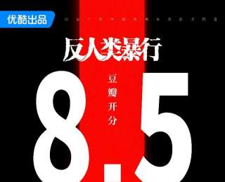 2025國劇最高分誕生！《反人類暴行》豆瓣開分8.5