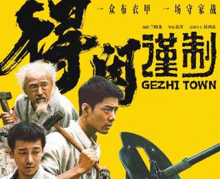 《得閑謹制》戈是手段 止是目的