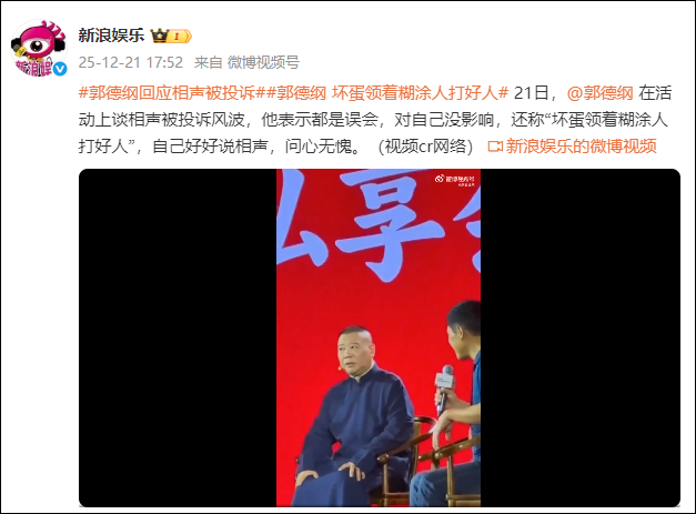 郭德纲首度公开回应“被投诉”：都是误会，“坏蛋领着糊涂人打好人”；此前其相声《艺高人胆小》疑被指内容低俗