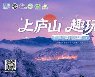 江西庐山冰雪嘉年华启幕 ，“江南小汤圆”解锁冬日暖趣新体验