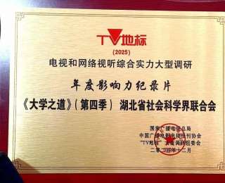 《大学之道》第四季获“TV地标”2025年度影响力纪录片奖