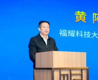 黄阿火，任福耀科技大学党委书记