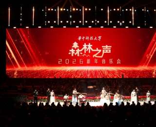 雅韵迎新春！华中科技大学2026《森林之声》新年音乐会华彩上演