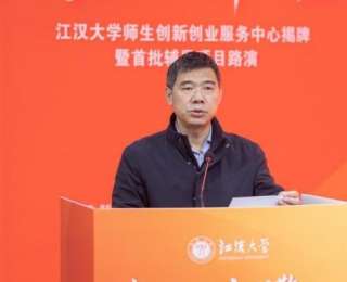 江汉大学师生创新创业服务中心揭牌成立