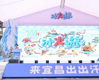 “冰火之旅”燃动冬日荆楚，宜昌大众冰雪季启动