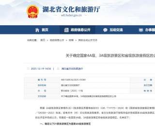 湖北新增21个国家4A级景区