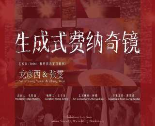 “生成式費納奇鏡——龍彥西、張雯雙個展”開幕，解鎖碎片與流動中的藝術新生