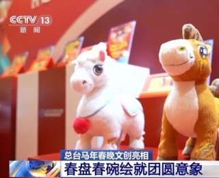 總臺馬年春晚文創(chuàng)亮相！春盤、春碗繪就團圓意象