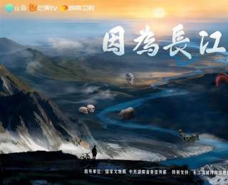 紀錄片《因為長江》收官：以江河為卷，繪就文明傳承新篇