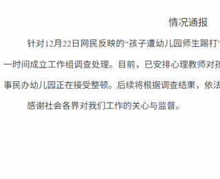 “孩子遭幼儿园师生踢打”，官方通报