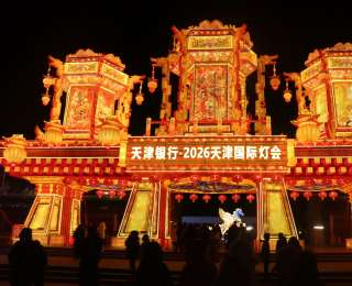 2026天津国际灯会启幕