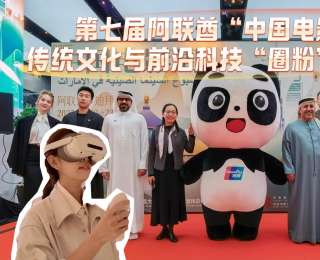 第七屆阿聯(lián)酋“中國電影周”在迪拜開幕