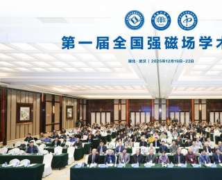 十位院士和近百位专家齐聚武汉，共商中国“强磁场”大计