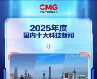 中央广播电视总台发布2025年度国内、国际十大科技新闻