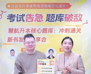 新教材出炉！湖北专升本“备考三件套”齐了