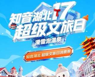 湖北文旅再次向全国游客派送消费券，25日起连发四轮，点燃冬日旅游热情