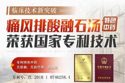 国家专利认证：痛风排酸融石汤革新传统痛风治疗模式
