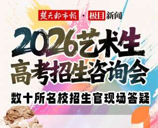 倒计时3天！与数十所高校招生官面对面，本周日艺考咨询会一站式解惑