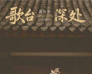 与周信芳相逢于“歌台深处” 三十六件实物珍品还原京剧大师传奇人生