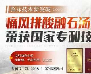 国家专利认证：痛风排酸融石汤革新传统痛风治疗模式