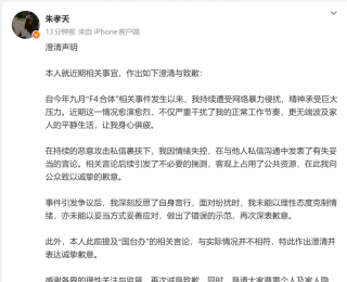 朱孝天发文致歉：自“F4合体”相关事件以来，我持续遭受网络暴力侵扰，因情绪失控发表了不妥言论，引发了不必要的揣测，今后会谨言慎行