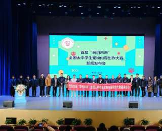 激发青年创意赋能宠物产业！首届“萌创未来”全国大中学生宠物内容创作大赛在汉启动