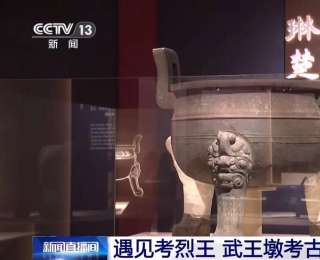 武王墩考古成果展开幕 200多件套文物亮相国博