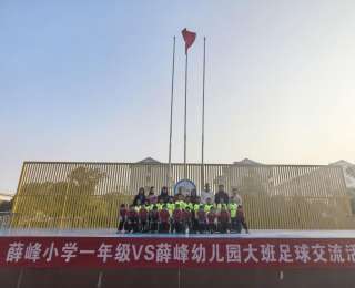 幼儿园萌娃与一年级学生赛足球，体验小学生活