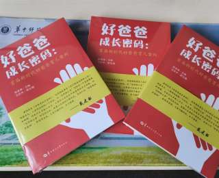 《好爸爸成长密码》正式出版发行