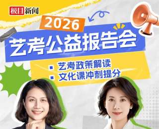 权威干货来袭！2026艺考公益报告会12月28日开讲，政策解读+提分攻略双管齐下