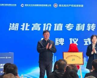 湖北高价值专利转化中心建成运行