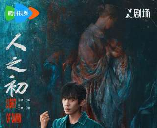 《人之初》高能开播，张若昀马思纯王景春唐嫣探寻人性本真