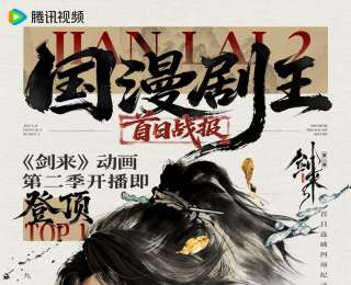 精品化创作展现国漫新高度，《剑来》动画第二季开播