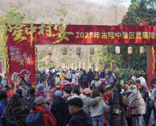 “隆中村宴”开席，襄阳古隆中元旦邀你和“诸葛亮”同桌吃席