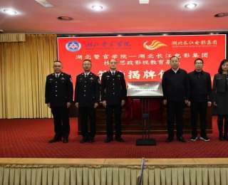 光影铸魂！湖北警官学院联手长江电影集团打造“影视思政”育人新阵地