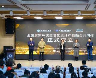 四方聚力破题“银发安居”，全国居家环境适老化设计产教融合共同体在汉成立