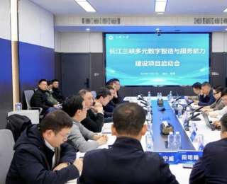 聚焦智慧水利，三峡大学启动长江三峡多元数字智造与服务能力项目建设