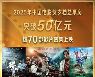 破50亿元！一文读懂2025贺岁档的票房密码