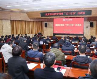 教育部地质学领域“101计划”启动会在地大举行，“101计划”进入全面实施阶段