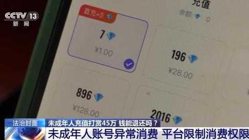 17岁少女假冒母亲1年打赏主播40多万元，监管都不能“走过场”