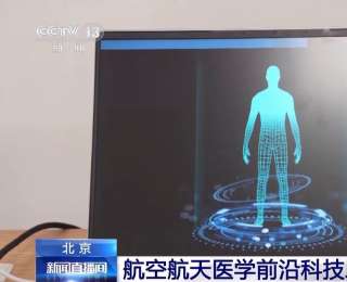 10秒测量 智能识别 航空航天医学前沿科技成果展示
